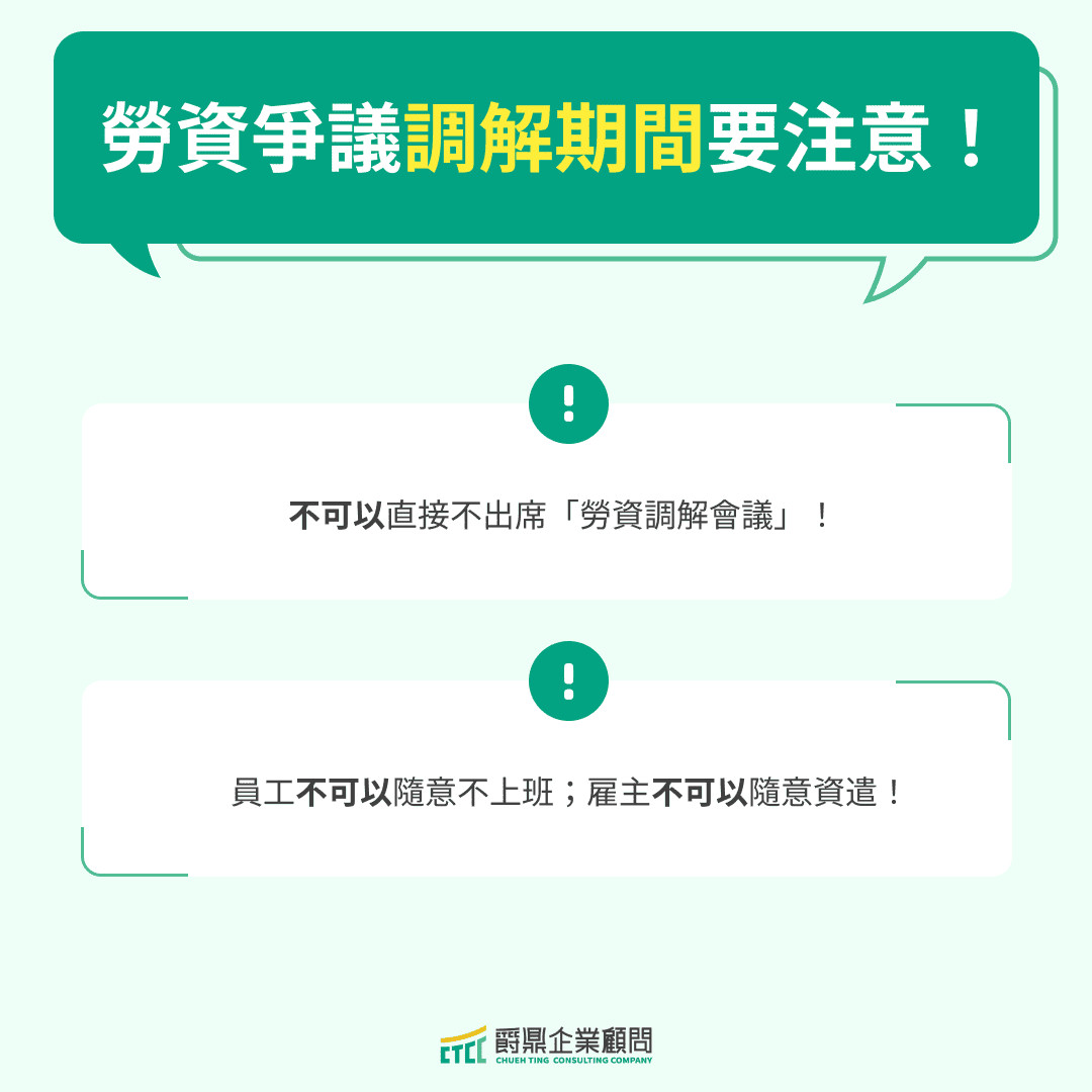 勞資爭議調解期間要注意！