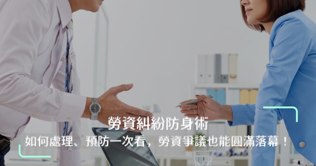 勞資糾紛防身術|如何處理、預防全指引,勞資爭議也能圓滿落幕!