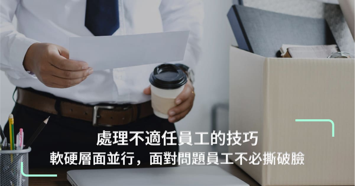 處理不適任員工的技巧》軟硬層面並行，面對問題員工不必撕破臉