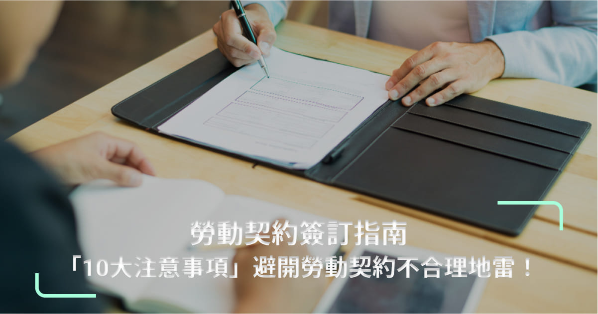 勞動契約簽訂指南｜「10大注意事項」避開勞動契約不合理地雷！