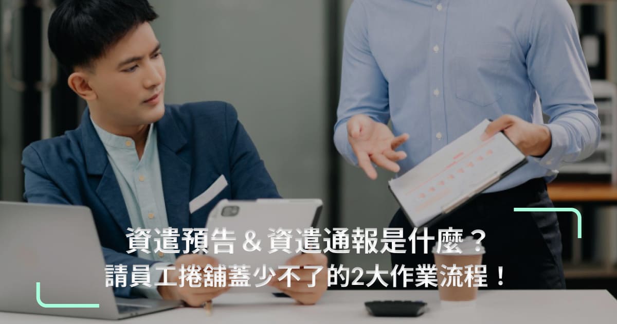 資遣預告&資遣通報是什麼?請員工捲舖蓋少不了的2大作業流程!