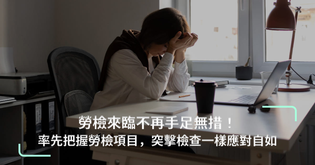 勞檢來臨不再手足無措！率先把握勞檢項目，突擊檢查一樣應對自如