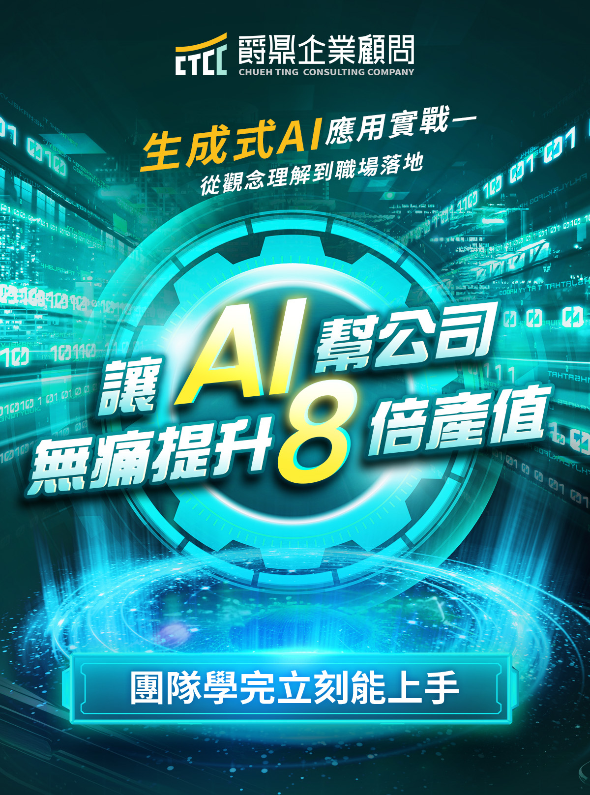 企業人才AI數位轉型課程