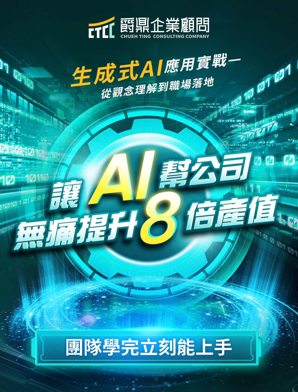 企業人才AI數位轉型課程