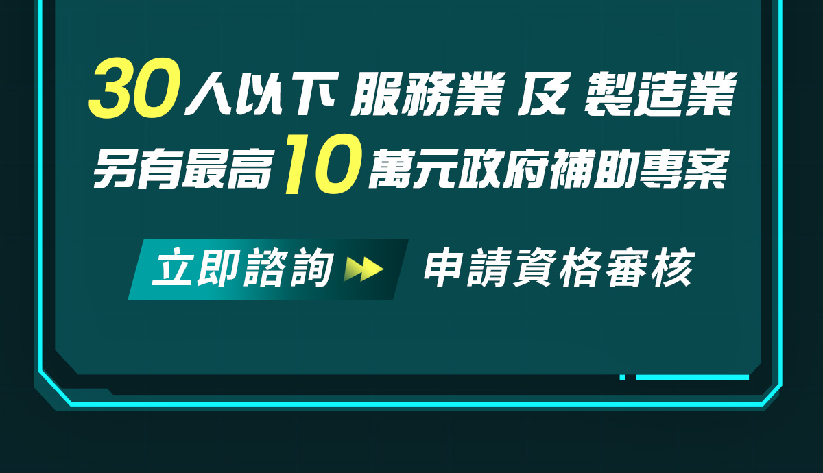 30人以下服務業製造業AI轉型政府補助
