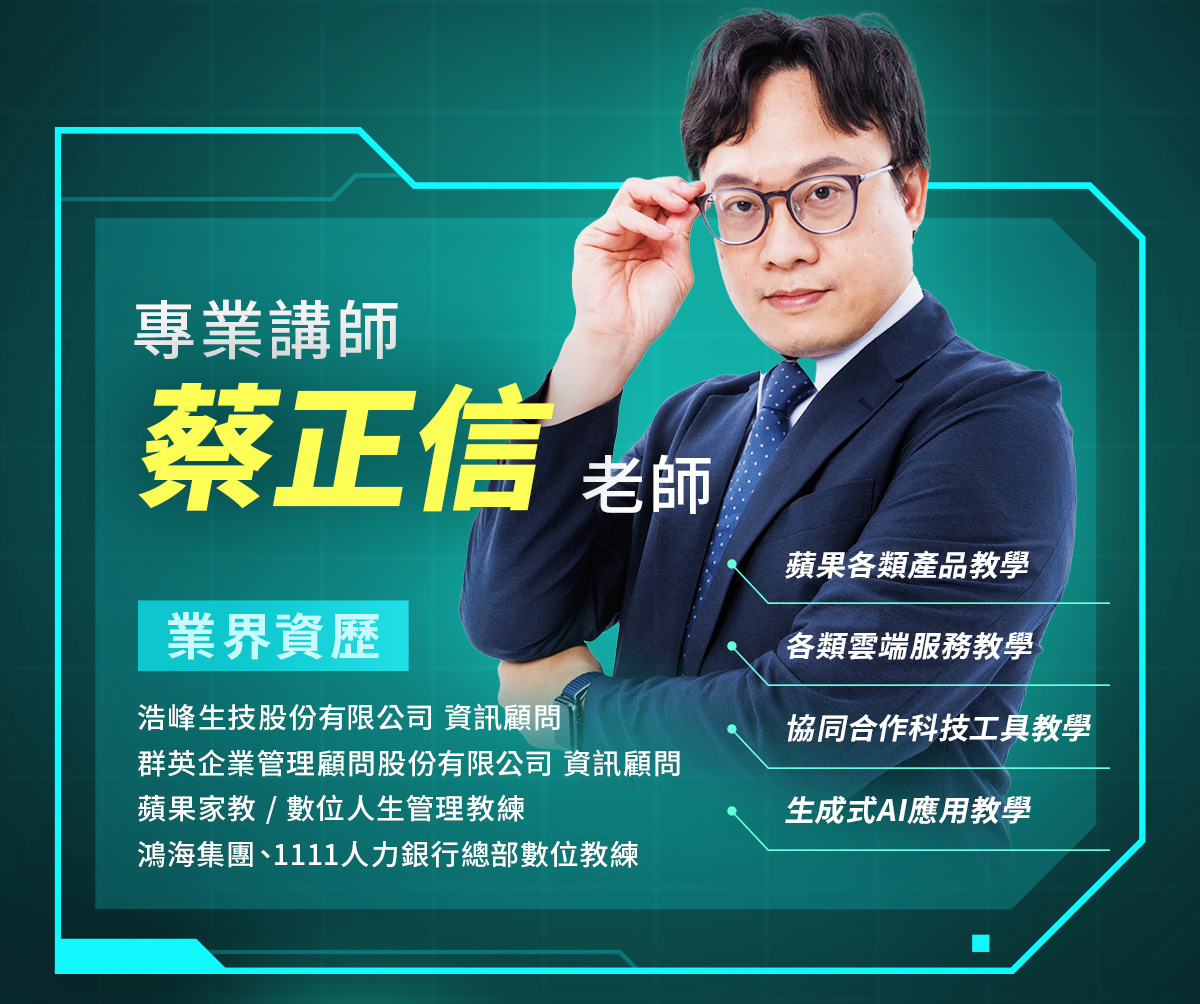 數位教練蔡正信