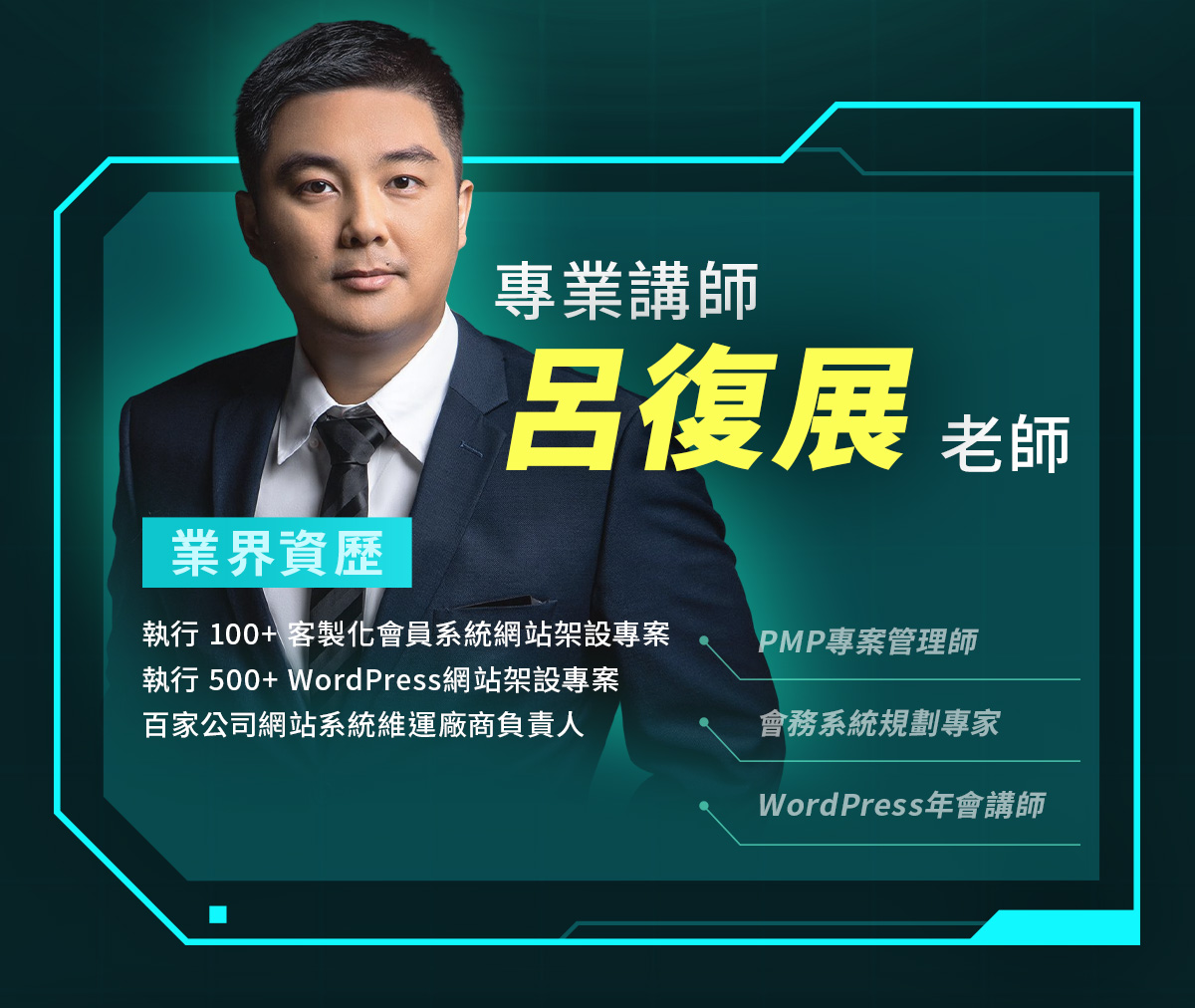 AI資訊講師呂復展