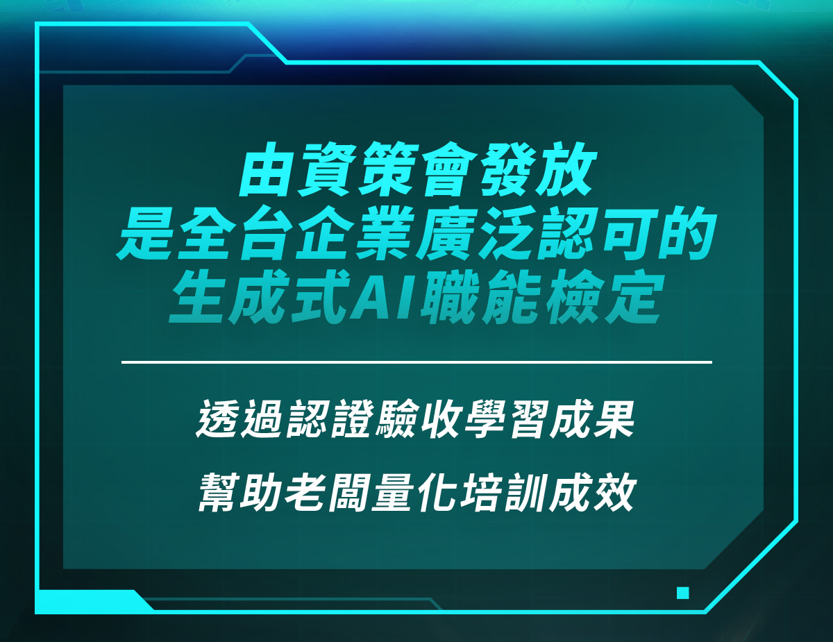 AI職能檢定資策會全台企業廣泛認可