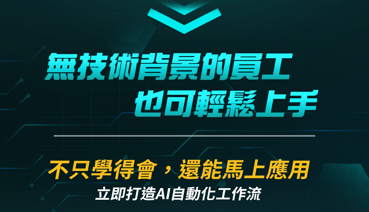 打造AI自動化工作流