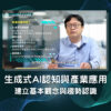 生成式AI認知與產業應用