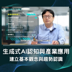 生成式AI認知與產業應用