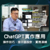 ChatGPT實作應用：操作技巧、提示語設計、實務演練