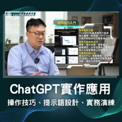 ChatGPT實作應用：操作技巧、提示語設計、實務演練