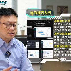 ChatGPT實作應用：操作技巧、提示語設計、實務演練