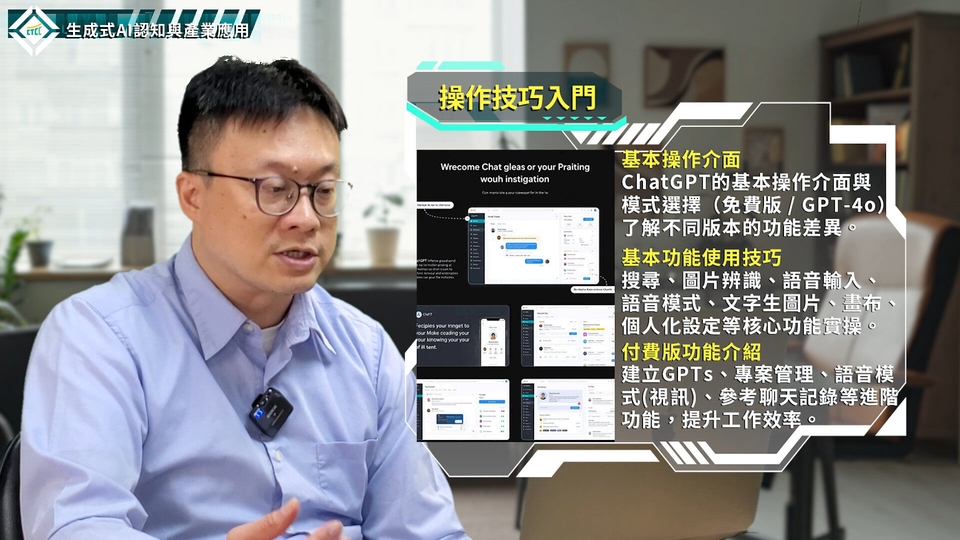 ChatGPT實作應用：操作技巧、提示語設計、實務演練