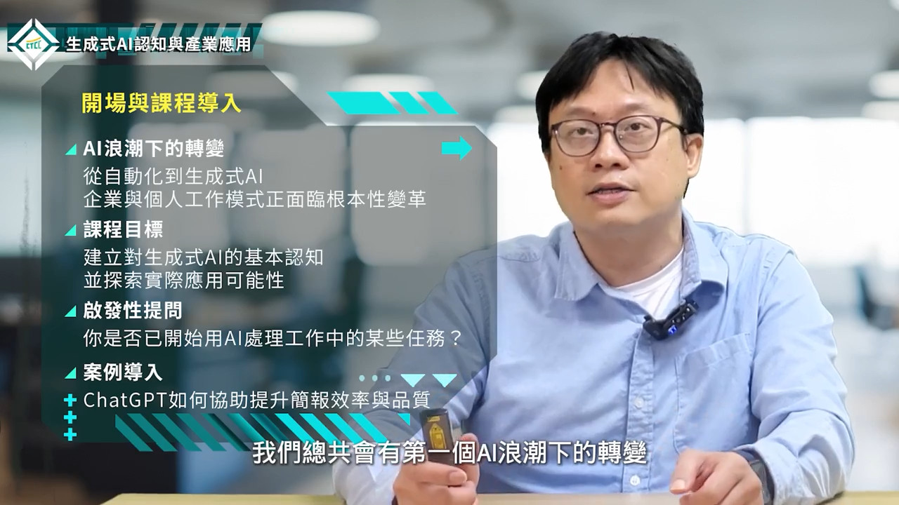 生成式AI認知與產業應用：建立基本觀念與趨勢認識