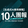 企業團報_10人套組