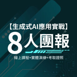 企業團報_8人套組