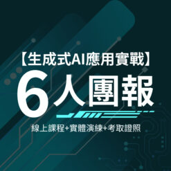 企業團報_6人套組