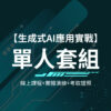 單人套組