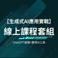 線上課程套組｜ChatGPT基礎+實用AI工具
