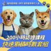 【限量50組】犬貓200小時短效期專案套組