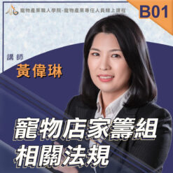 B01寵物店家籌組相關法規