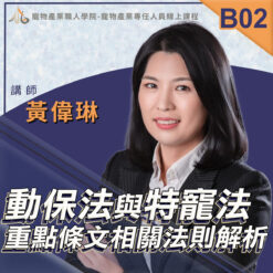 B02動保法與特寵法重點條文相關法則解析