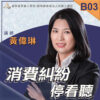 B03消費糾紛停看聽