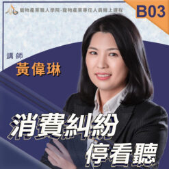 B03消費糾紛停看聽