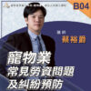 B04寵物業常見勞資問題及糾紛預防
