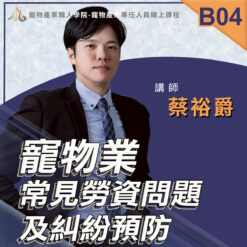 B04寵物業常見勞資問題及糾紛預防