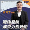 B05寵物產業成交力提升術