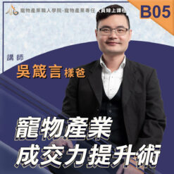 B05寵物產業成交力提升術