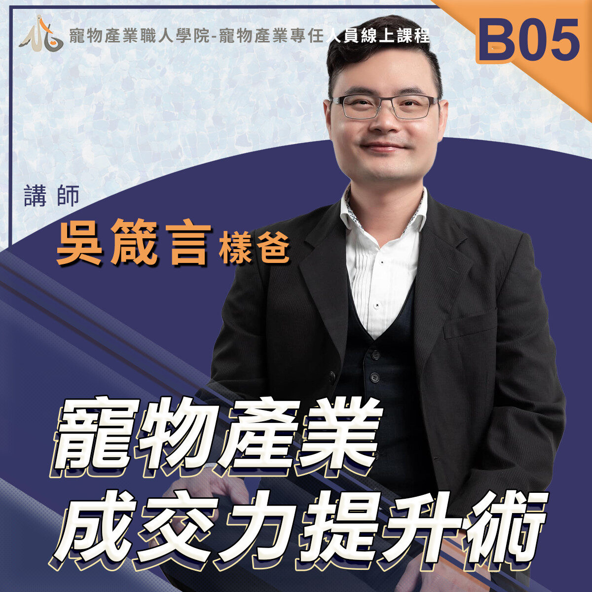 B05寵物產業成交力提升術