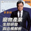 B06寵物產業生技研發與和規解析