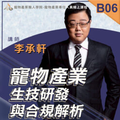 B06寵物產業生技研發與和規解析