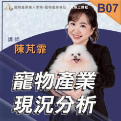 B07寵物產業現況分析
