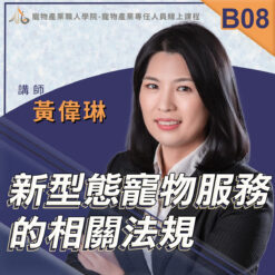 B08新型態寵物服務的相關法規