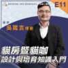 E11貓房暨貓咖設計與培育知識入門