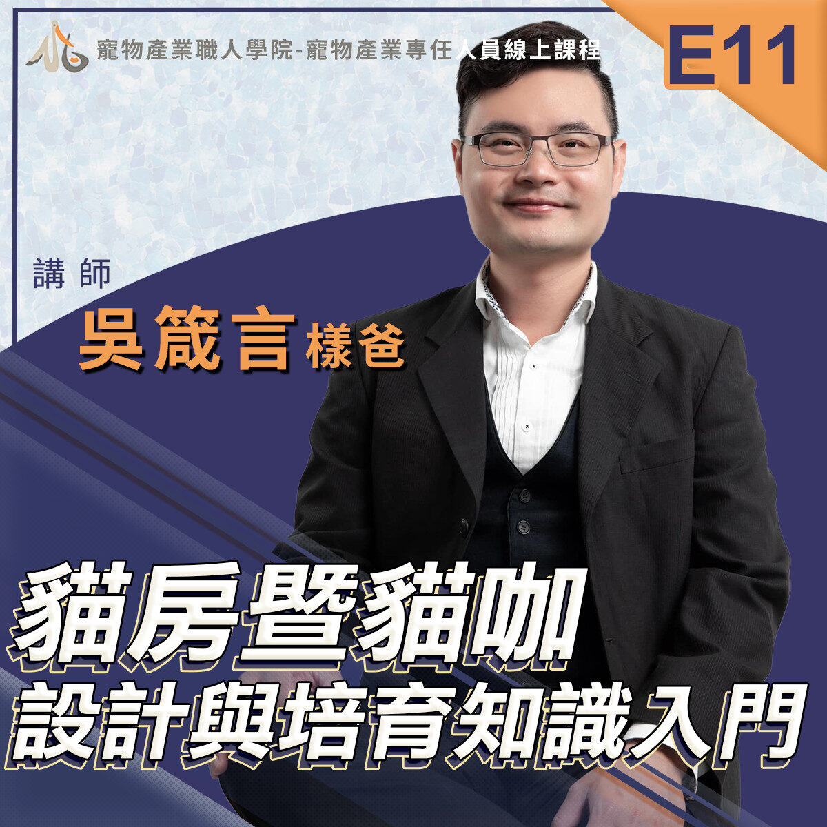 E11貓房暨貓咖設計與培育知識入門