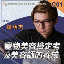 C01寵物美容檢定考及美容師的養成
