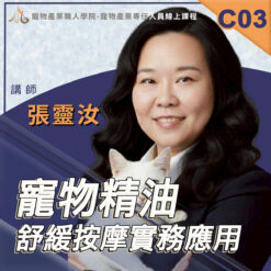 C03寵物精油舒緩按摩實務應用