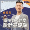 C04貓生食及鮮食設計基礎課