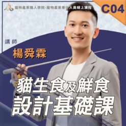 C04貓生食及鮮食設計基礎課