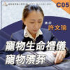 C05寵物生命禮儀／寵物殯葬