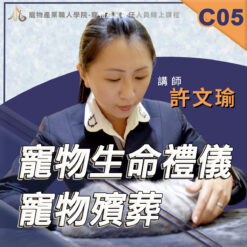 C05寵物生命禮儀／寵物殯葬
