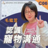 C06認識寵物溝通