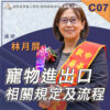 C07寵物進出口相關規定及流程