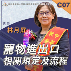 C07寵物進出口相關規定及流程